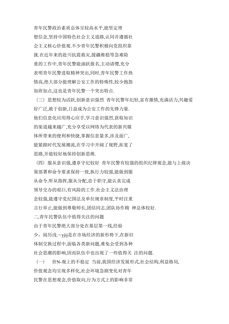 新形势下建立公安青年民警队伍管理体系思考.doc_第2页