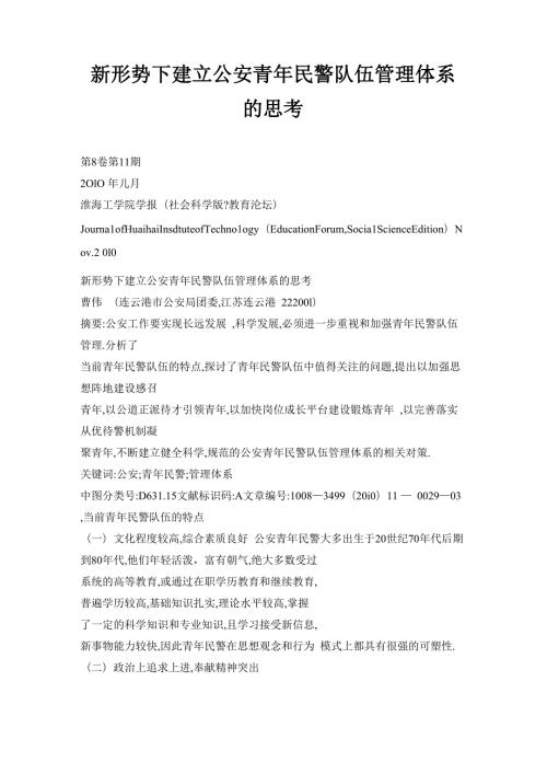 新形势下建立公安青年民警队伍管理体系思考.doc