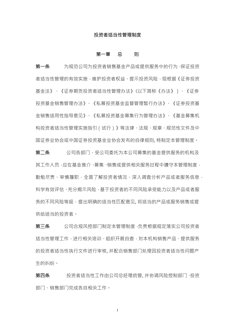 投资者适当性管理制度.doc_第1页