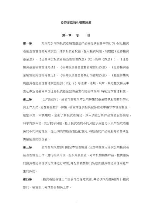 投资者适当性管理制度.doc