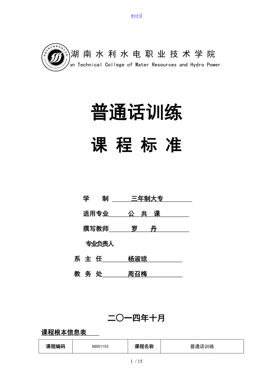 普通话训练课程实用标准.doc_第1页