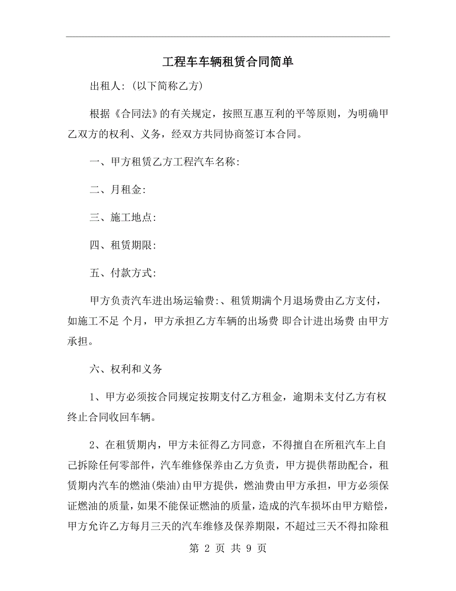 工程车车辆租赁合同简单.doc_第2页