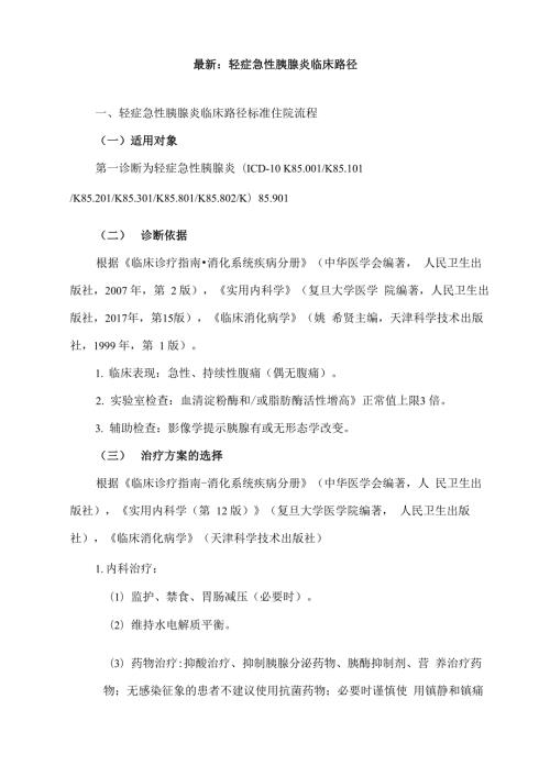 最新轻症急性胰腺炎临床路径.docx