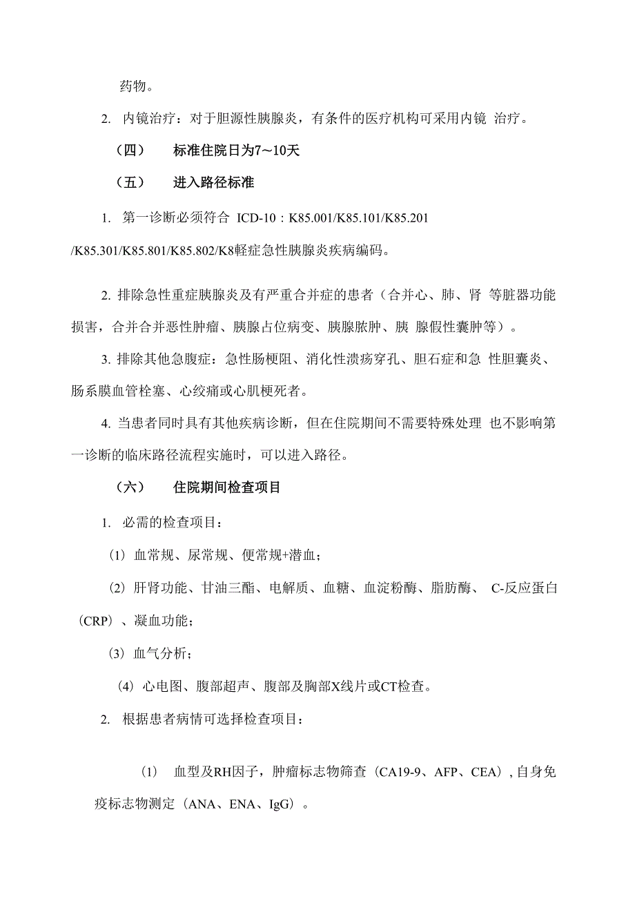最新轻症急性胰腺炎临床路径.docx_第2页