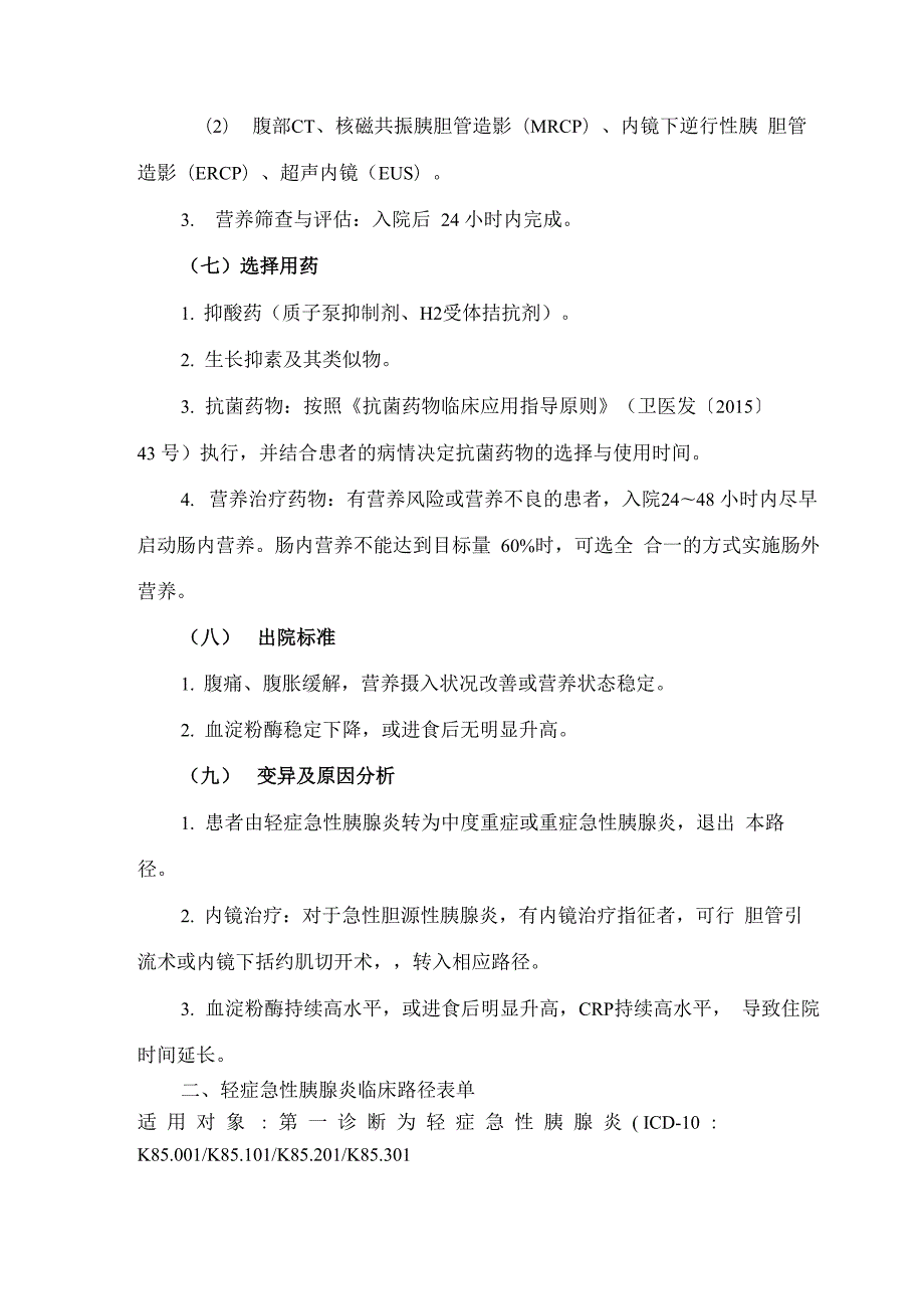 最新轻症急性胰腺炎临床路径.docx_第3页