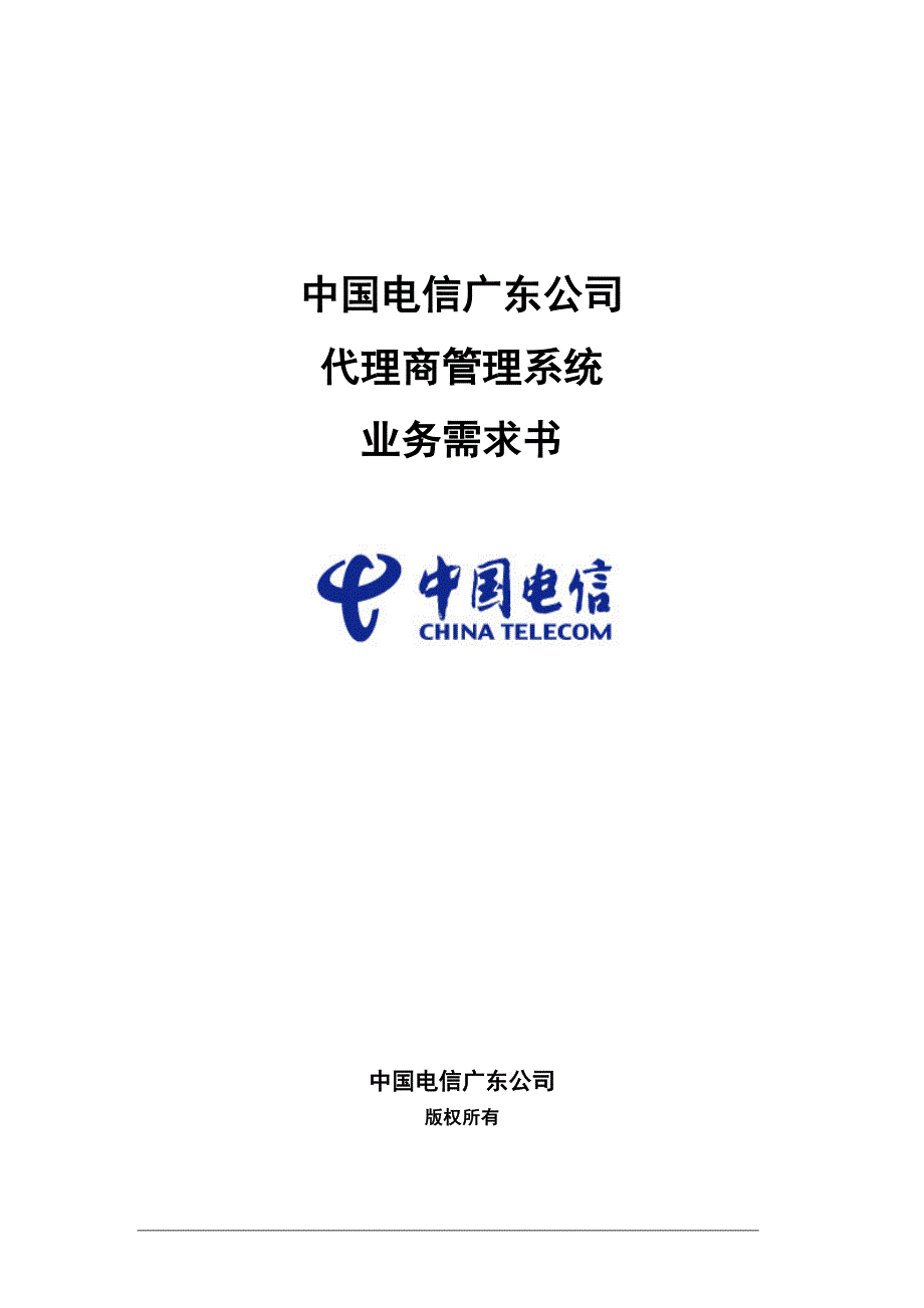 广东电信代理商管理系统业务需求书V12.docx_第1页