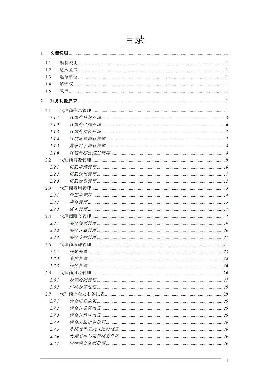 广东电信代理商管理系统业务需求书V12.docx_第3页
