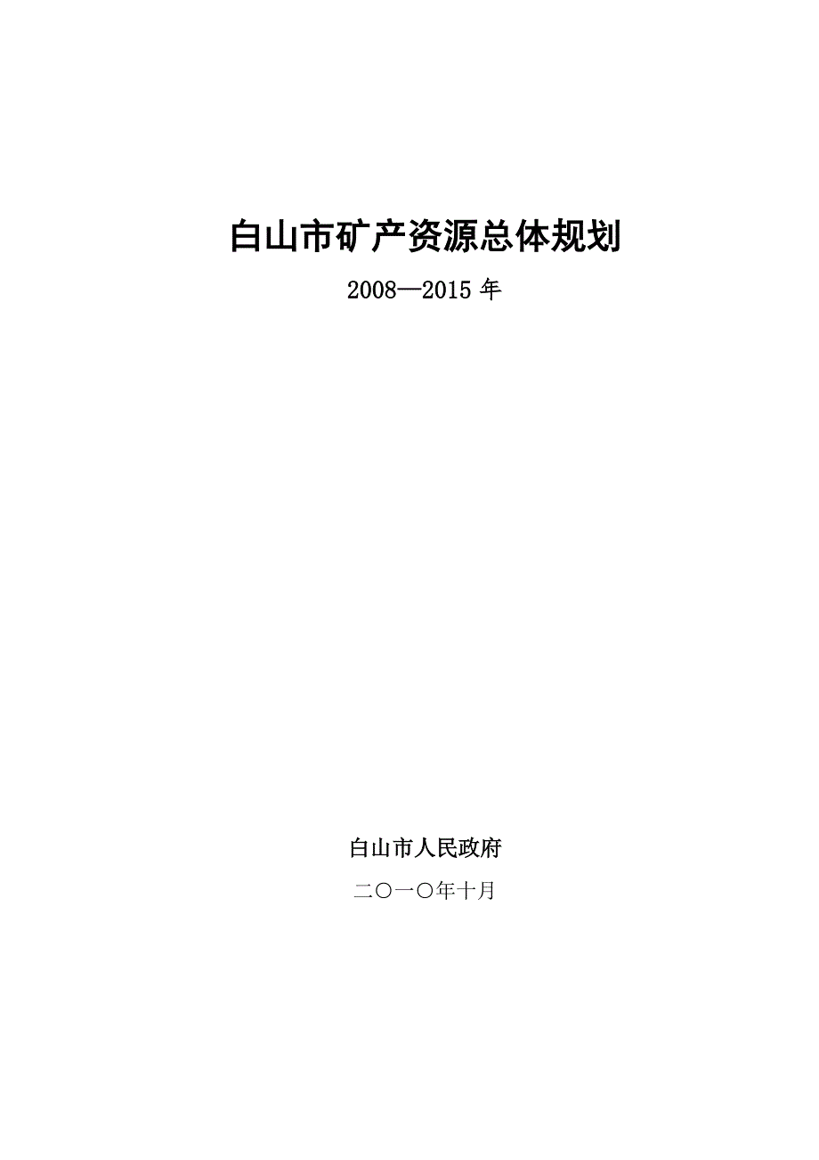 白山市矿产资源总体规划.doc_第1页