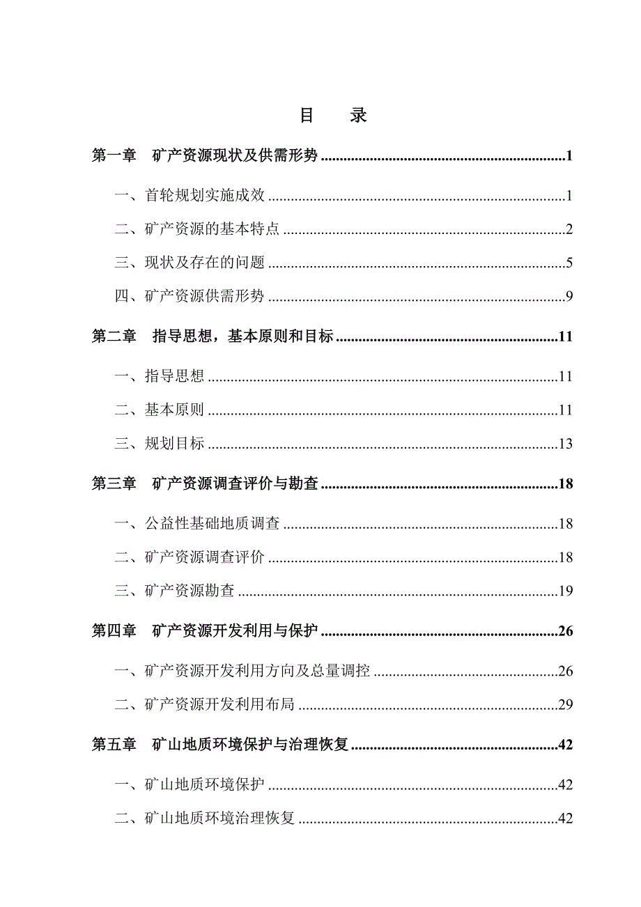 白山市矿产资源总体规划.doc_第2页