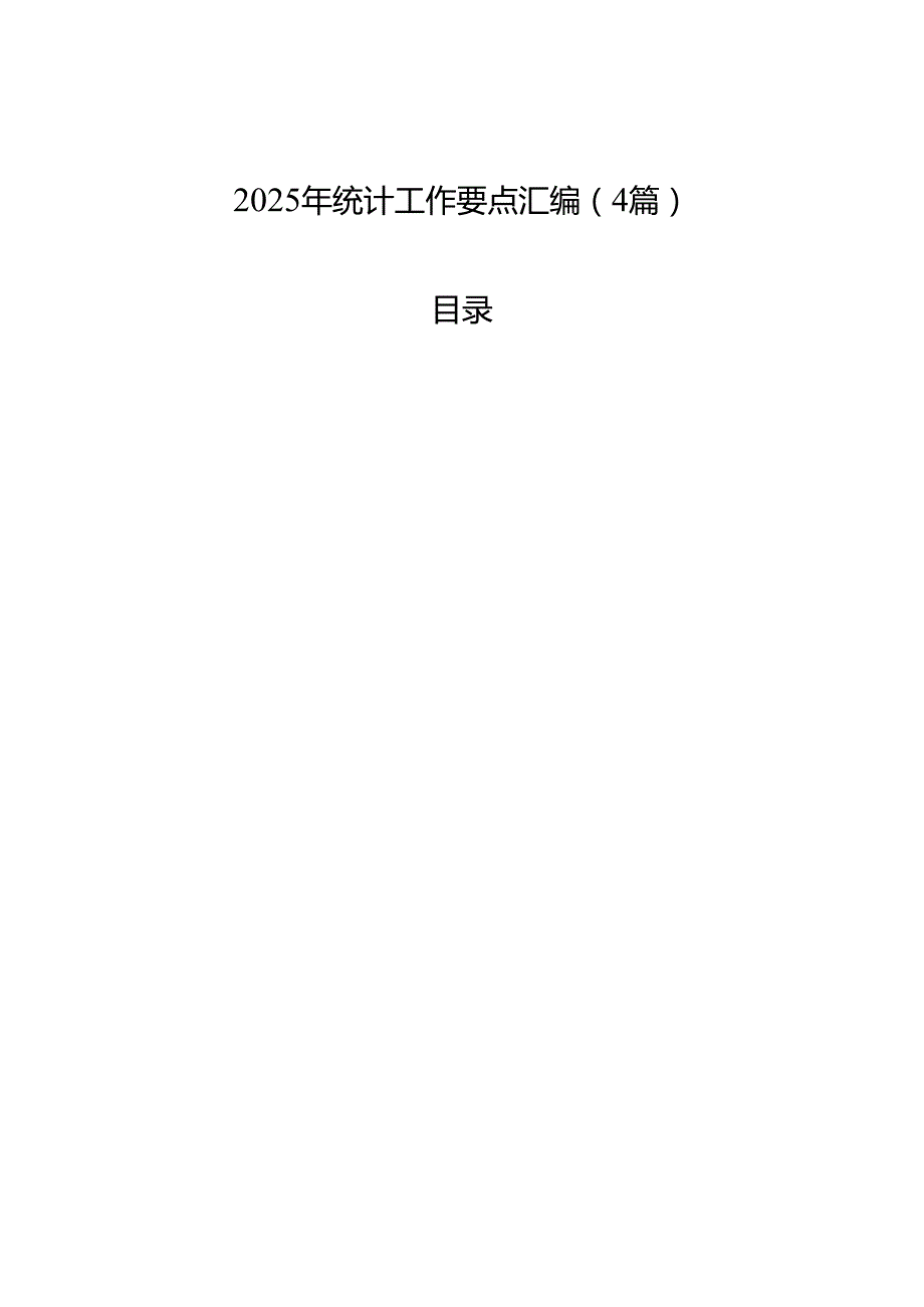 2025年统计工作要点汇编（4篇）.docx_第1页