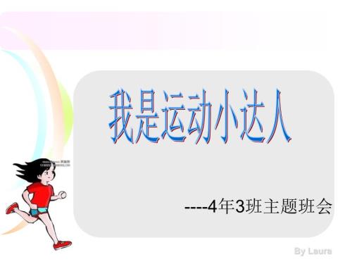 我是运动小达人PPT课件.ppt
