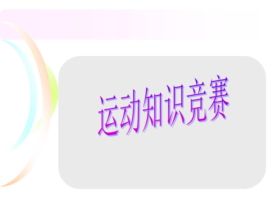 我是运动小达人PPT课件.ppt_第3页