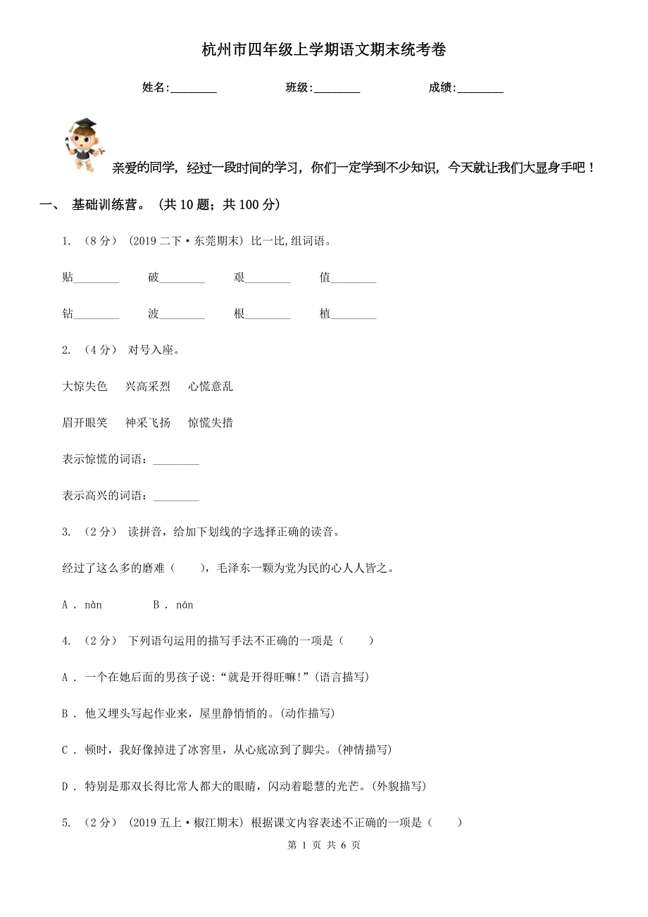 杭州市四年级上学期语文期末统考卷.doc_第1页