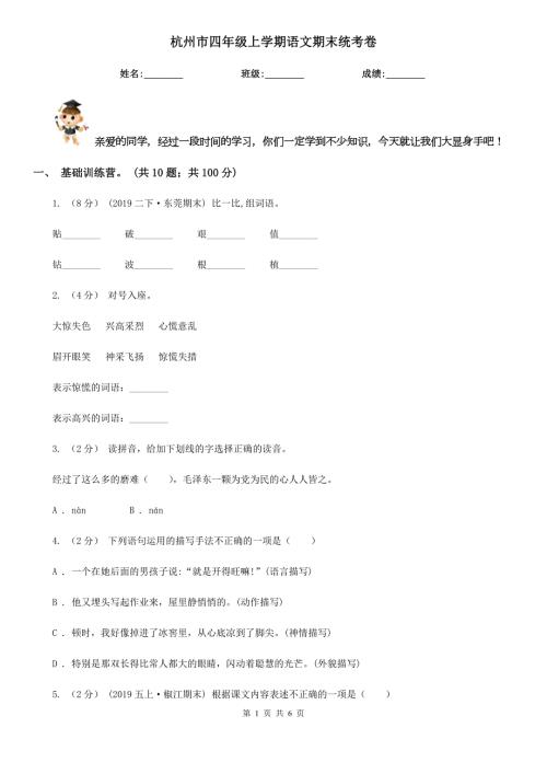杭州市四年级上学期语文期末统考卷.doc