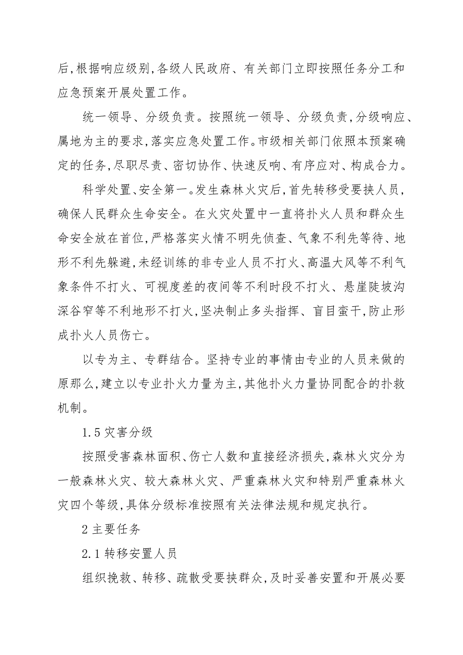 森林火灾应急预案范文.docx_第2页
