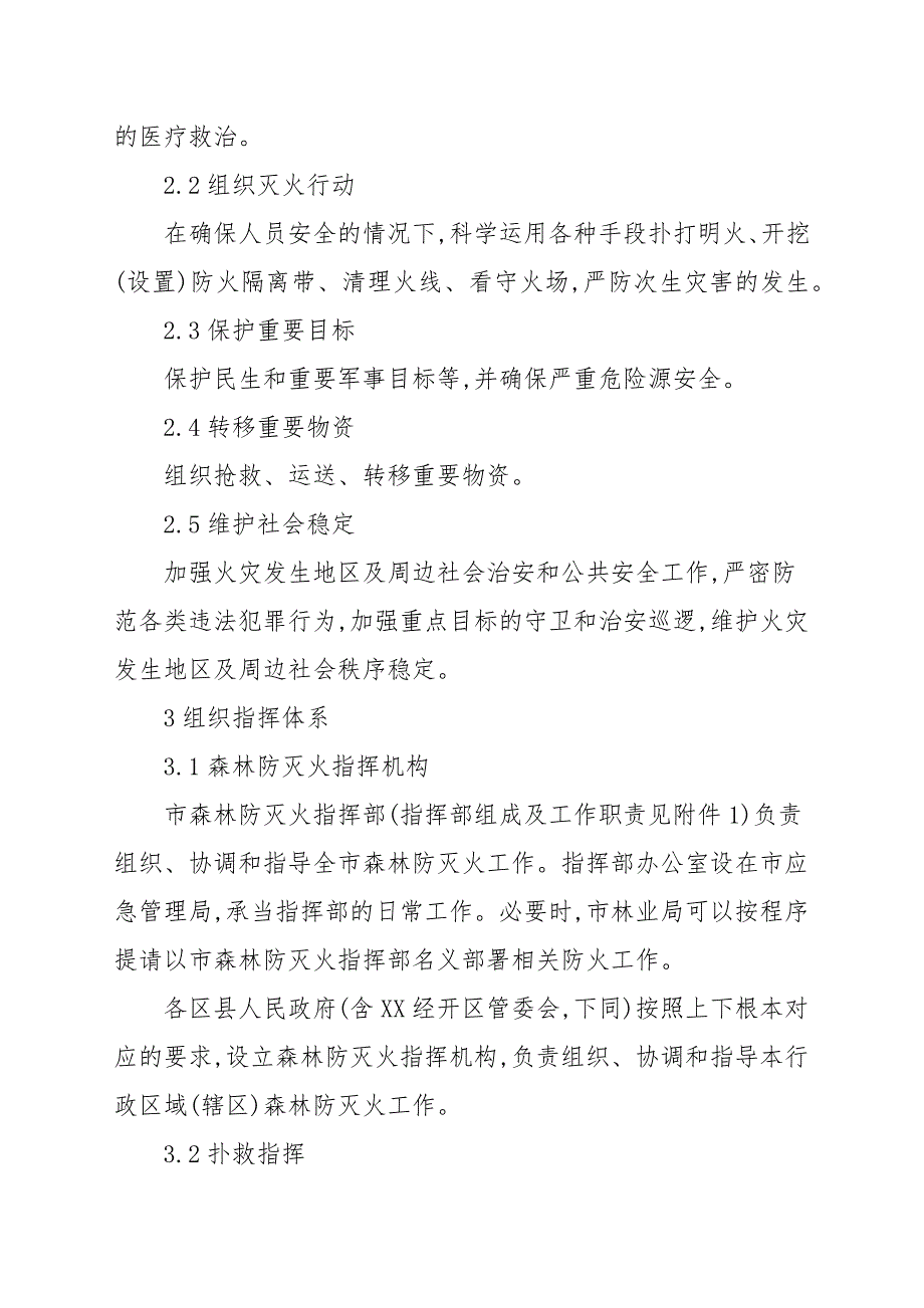 森林火灾应急预案范文.docx_第3页