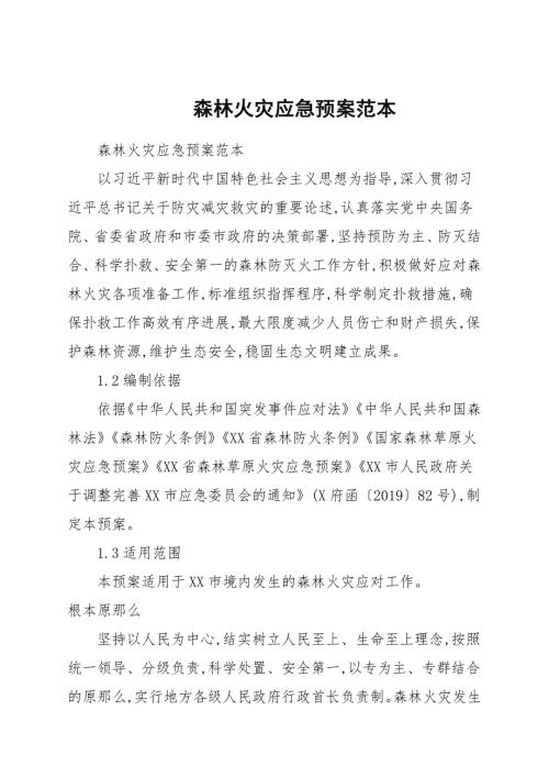 森林火灾应急预案范文.docx