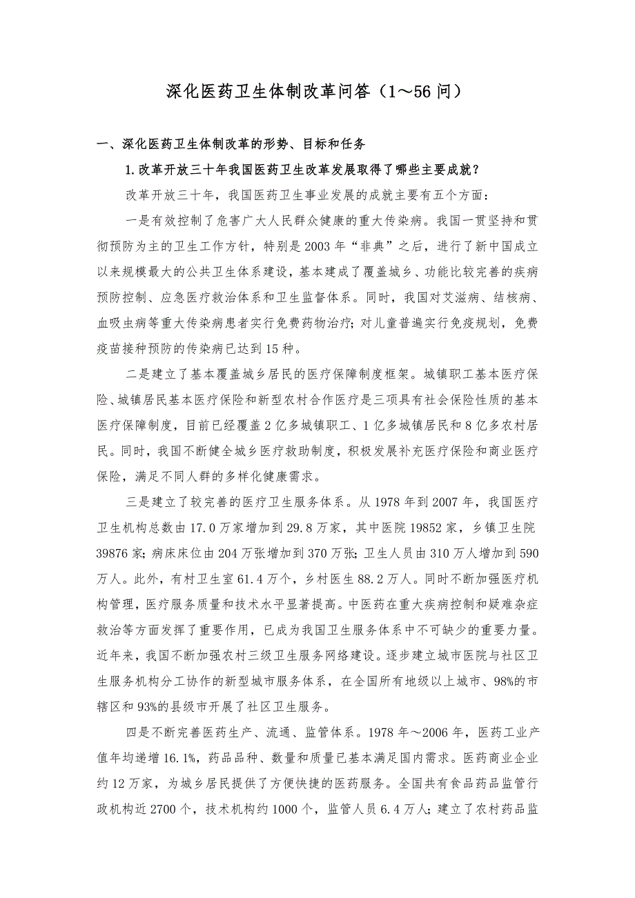 深化医药卫生体制改革问答156问.doc_第1页