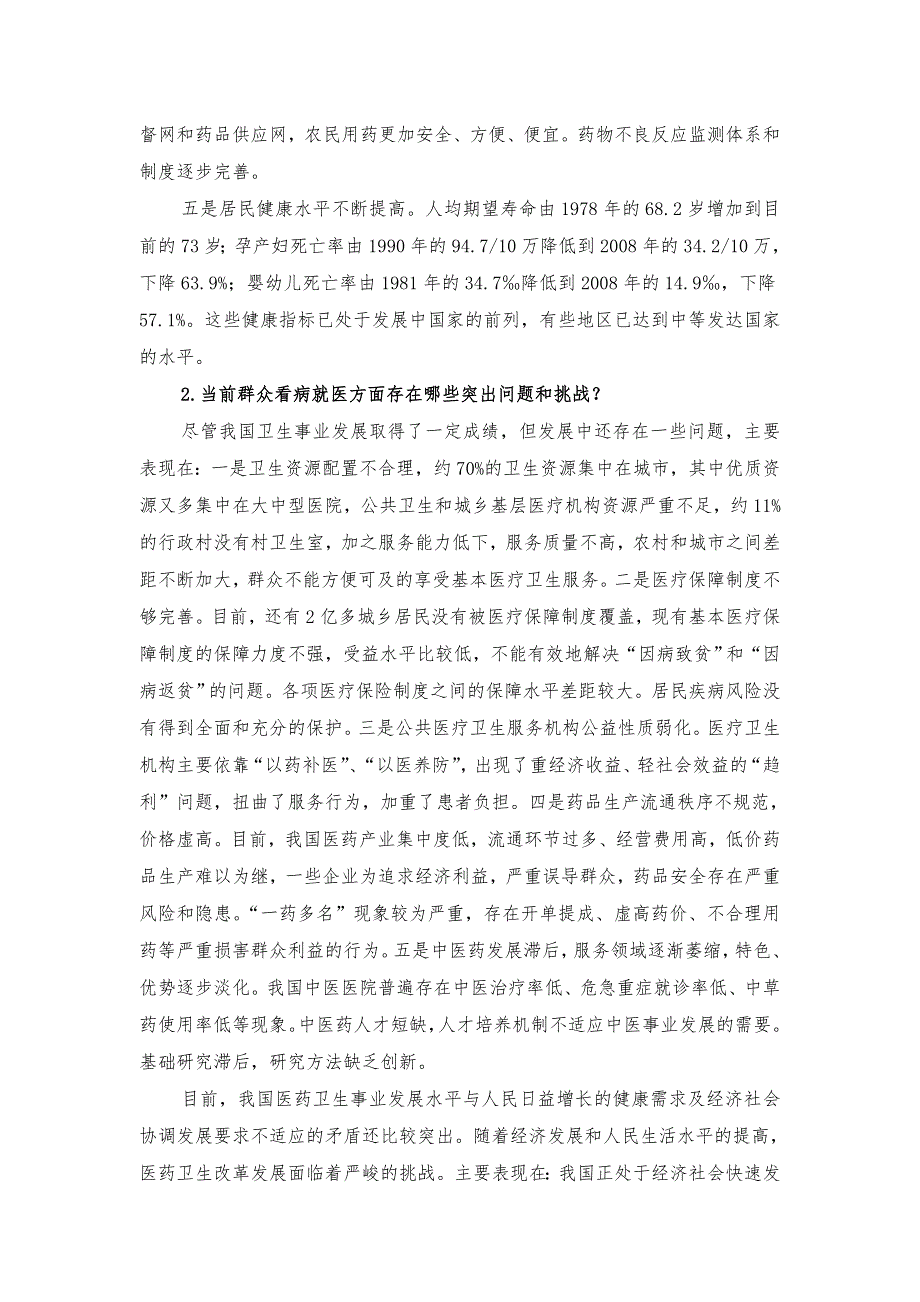 深化医药卫生体制改革问答156问.doc_第2页