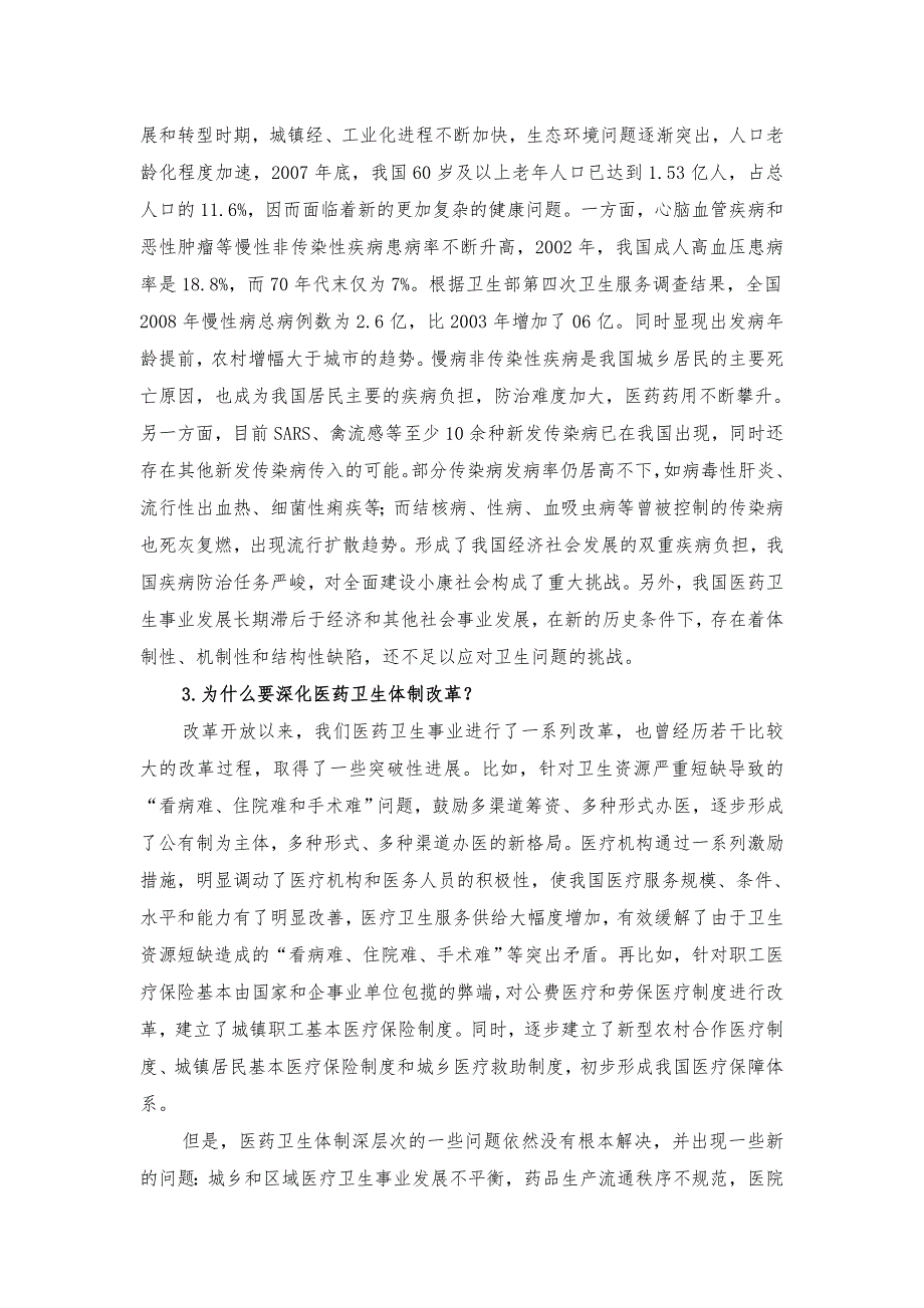 深化医药卫生体制改革问答156问.doc_第3页