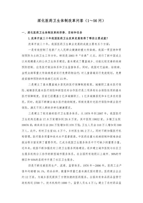 深化医药卫生体制改革问答156问.doc
