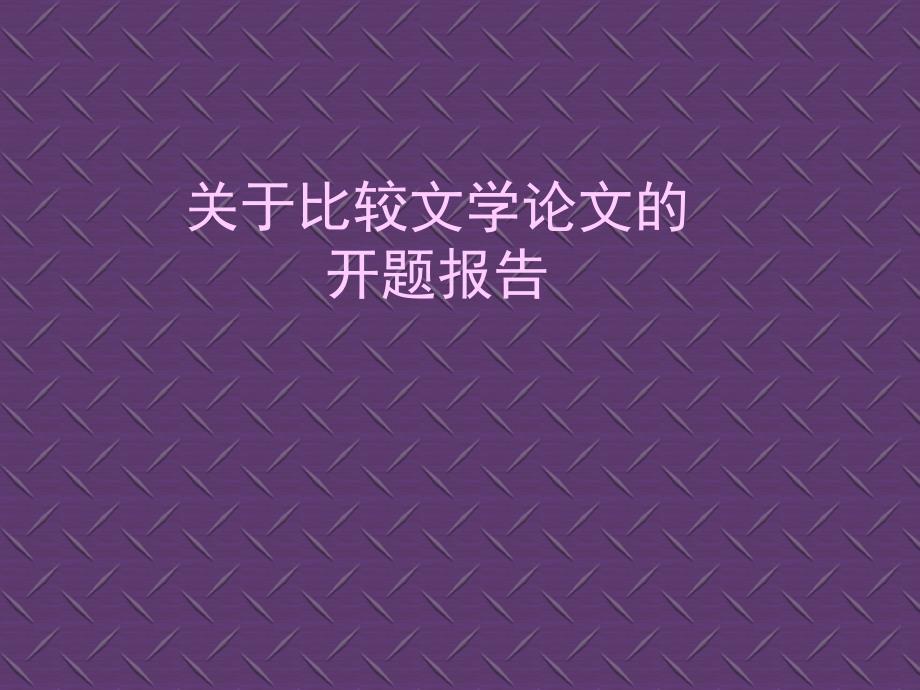 比较文学论文开题报告范例.ppt_第1页