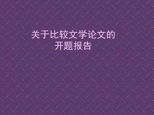 比较文学论文开题报告范例.ppt
