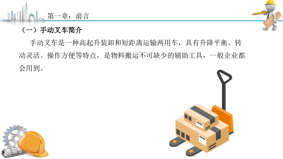 手动叉车安全教育培训ppt课件.pptx_第3页