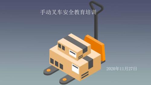 手动叉车安全教育培训ppt课件.pptx