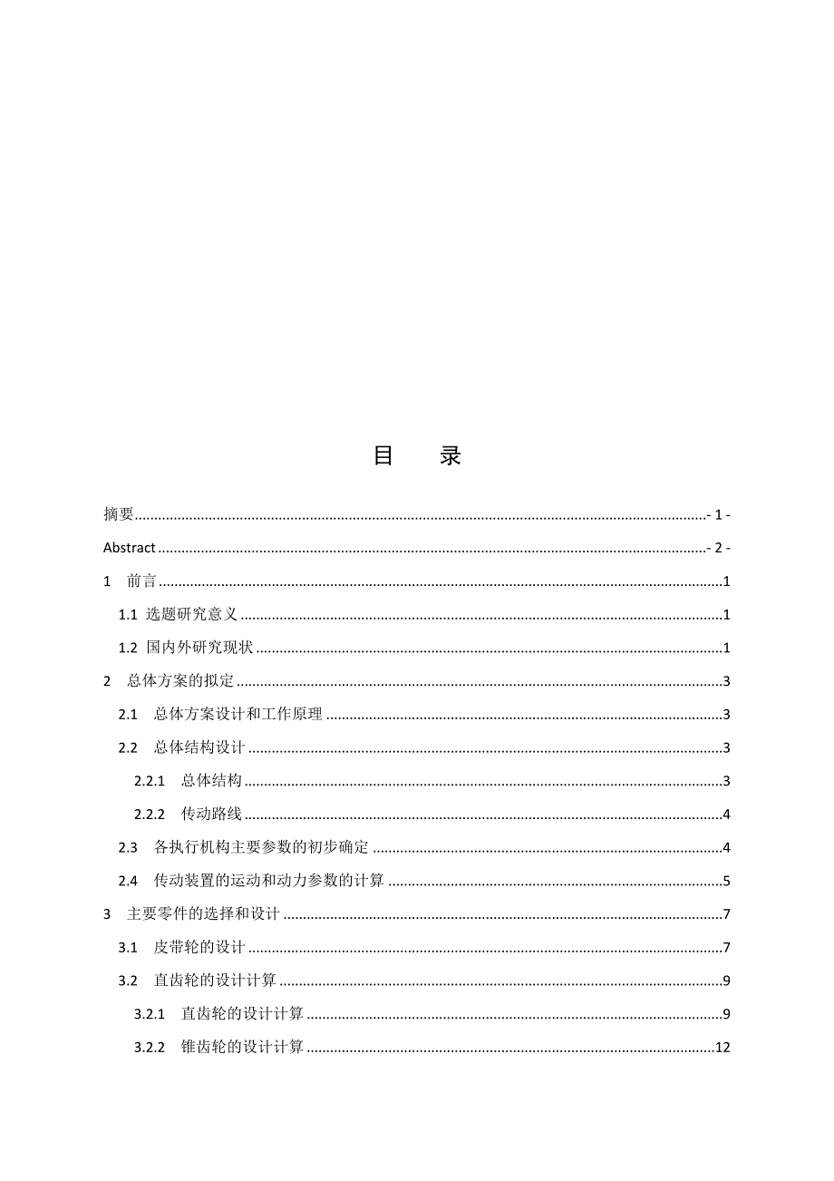 毕业设计论文立式打蛋机设计.doc_第3页