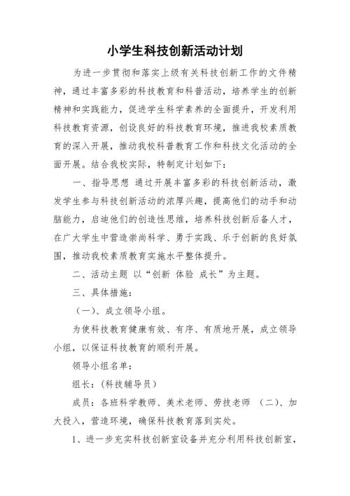 小学生科技创新活动计划.doc