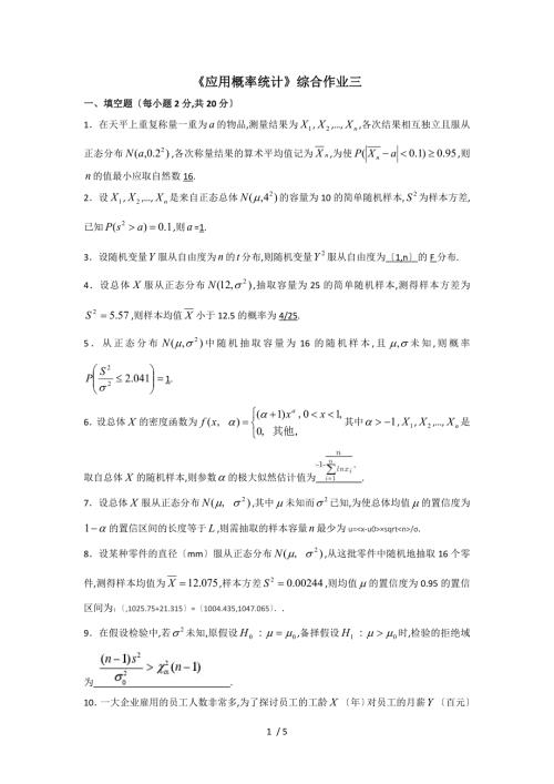 应用概率统计综合作业三.docx
