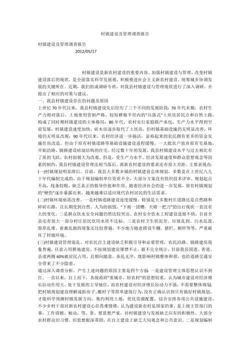 村镇建设及管理调查报告.docx