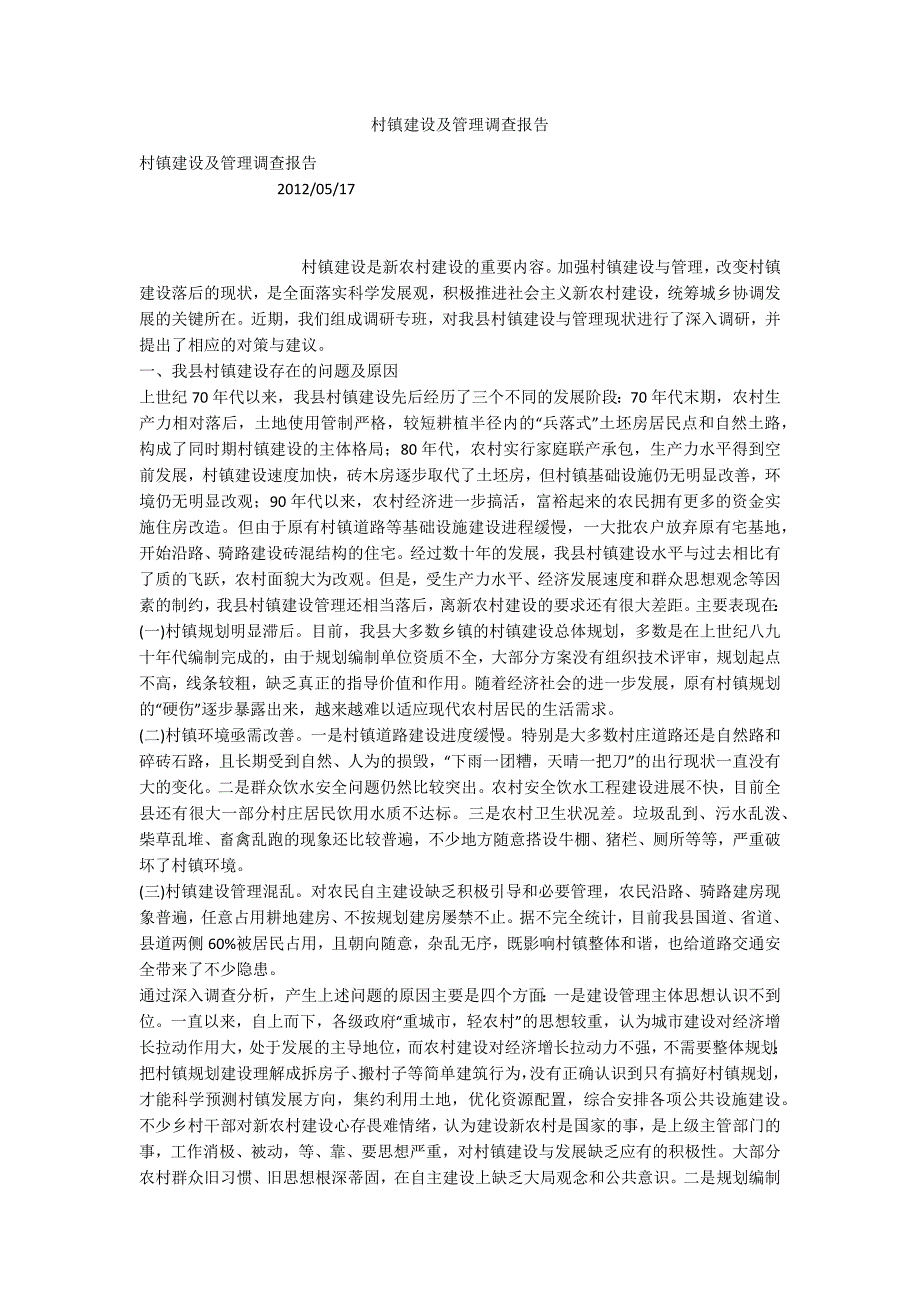 村镇建设及管理调查报告.docx_第1页