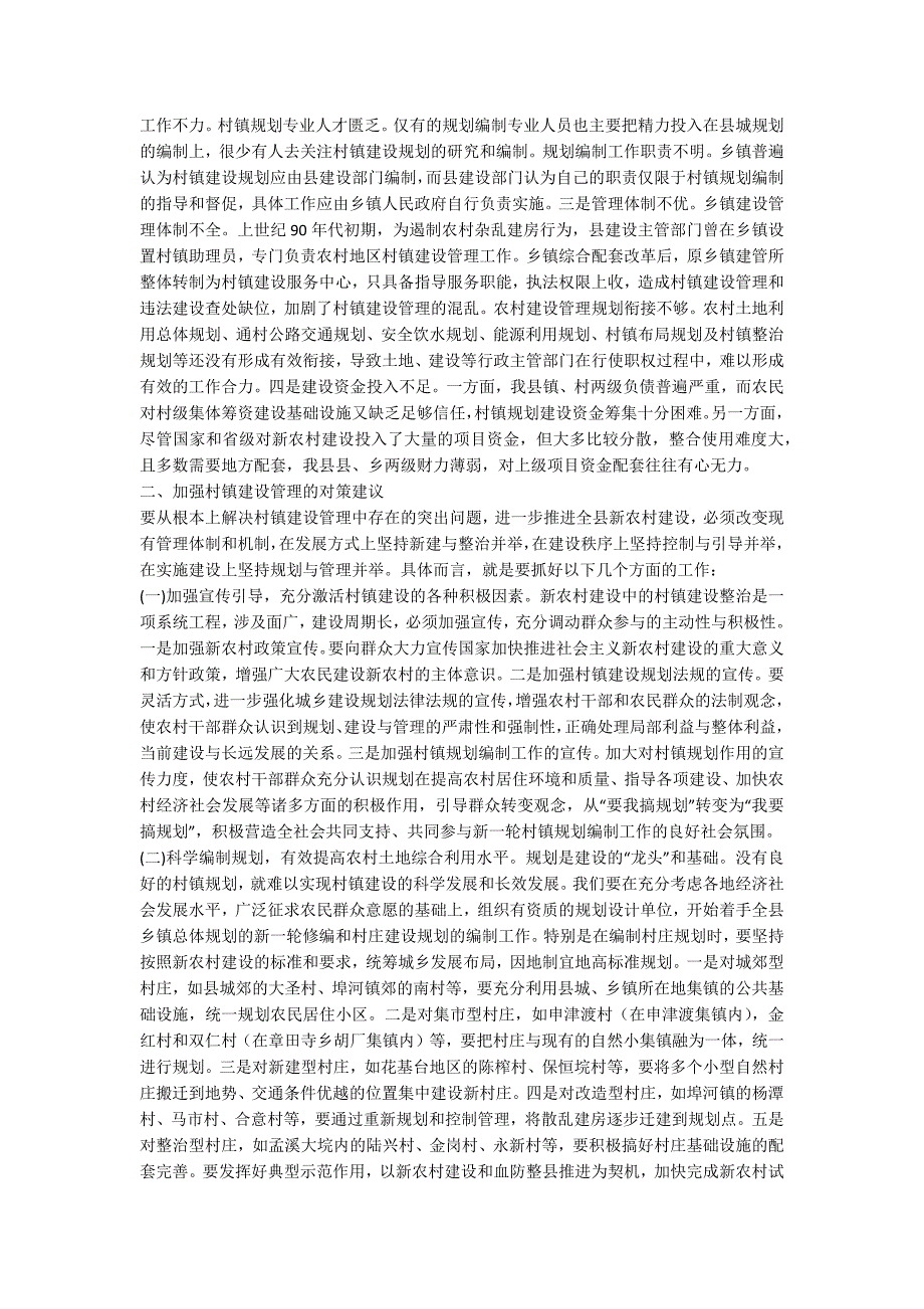 村镇建设及管理调查报告.docx_第2页