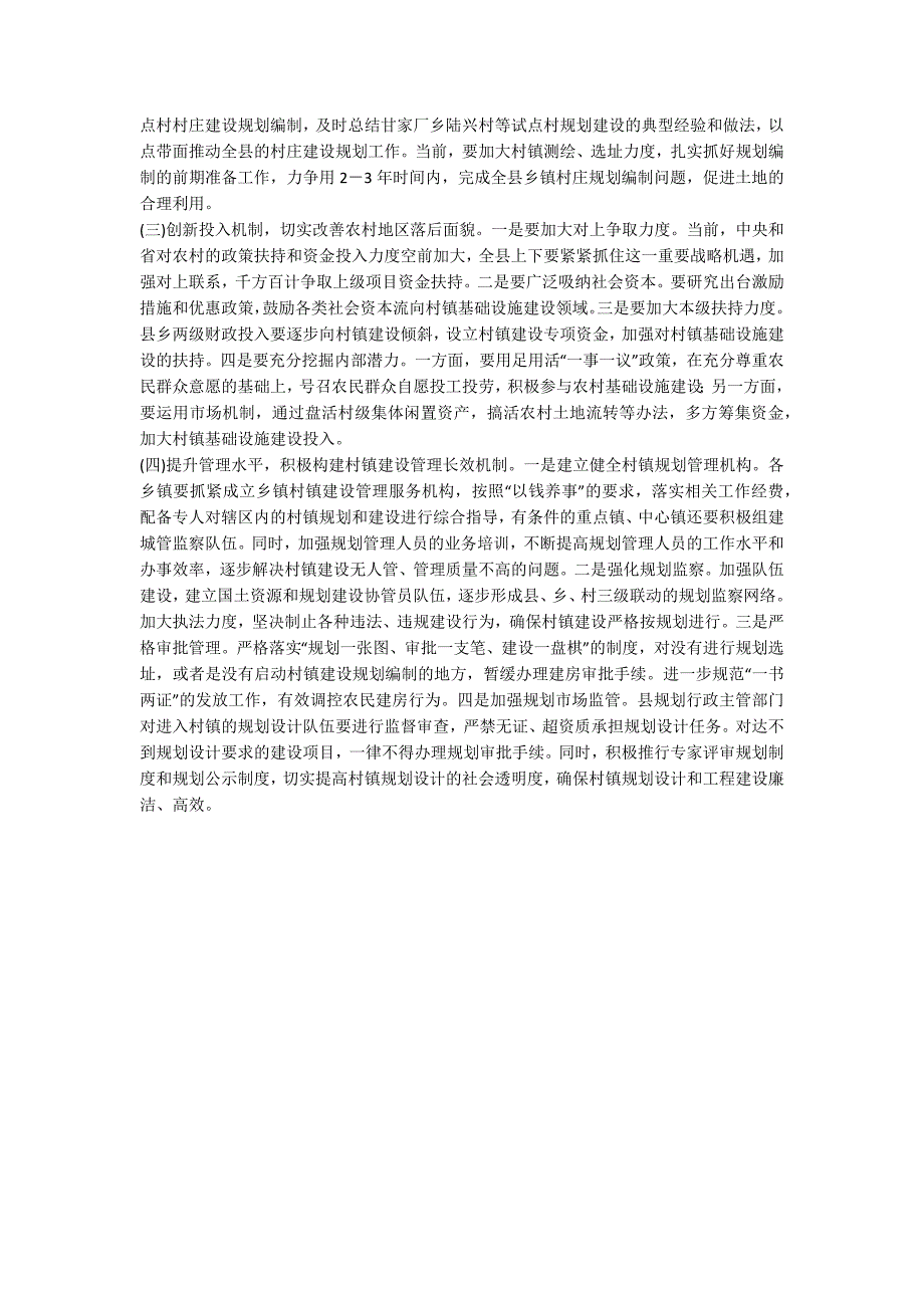 村镇建设及管理调查报告.docx_第3页