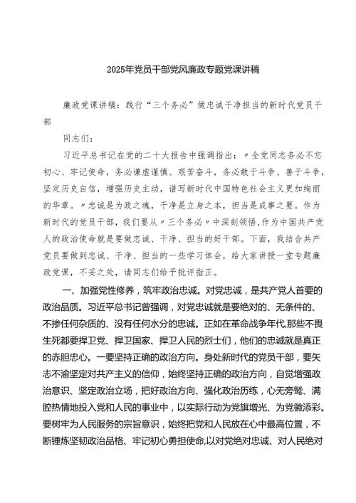 2025年党员干部党风廉政专题党课讲稿（7篇）.docx