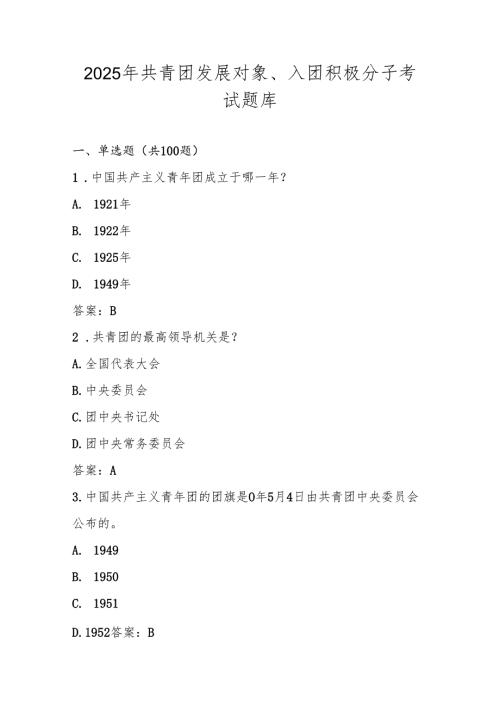 2025年共青团发展对象、入团积极分子考试测试题库（含答案）.docx