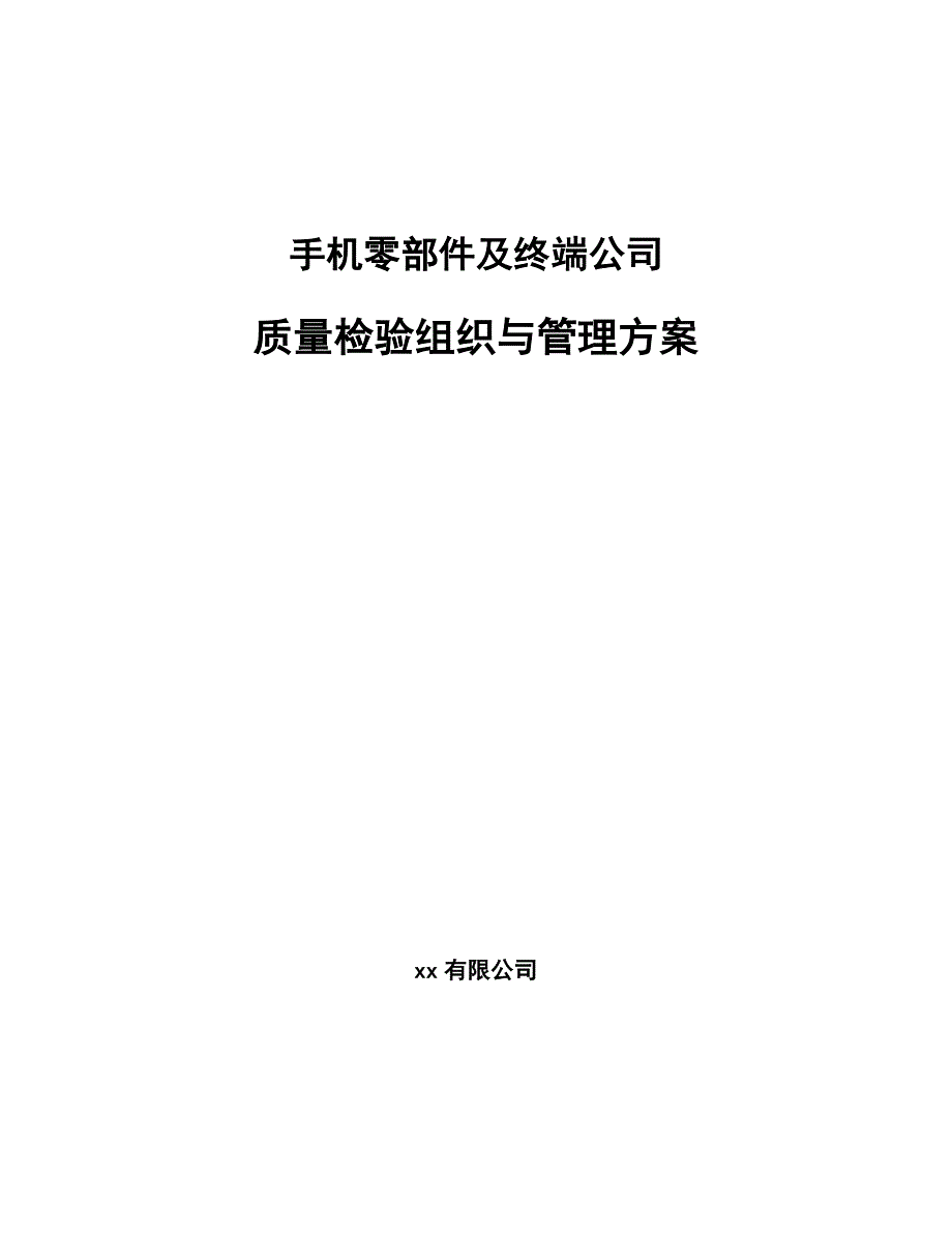 手机零部件及终端公司质量检验组织与管理方案.docx_第1页