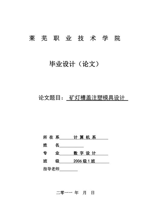 毕业设计论文矿灯槽盖注塑模具设计.doc
