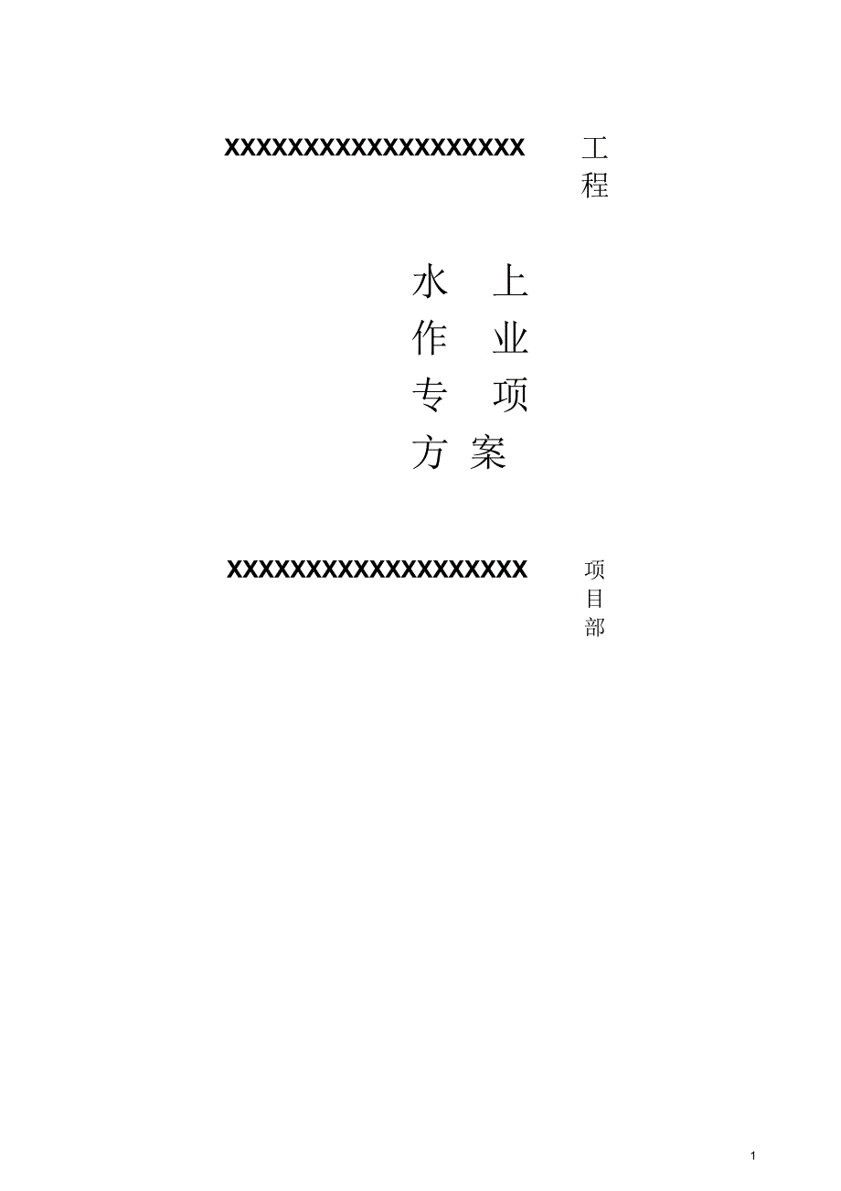 水上作业专项方案长江抛石.docx_第1页