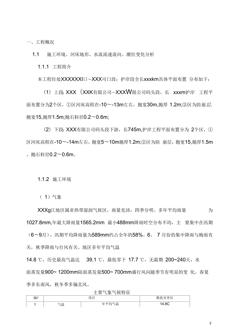 水上作业专项方案长江抛石.docx_第2页