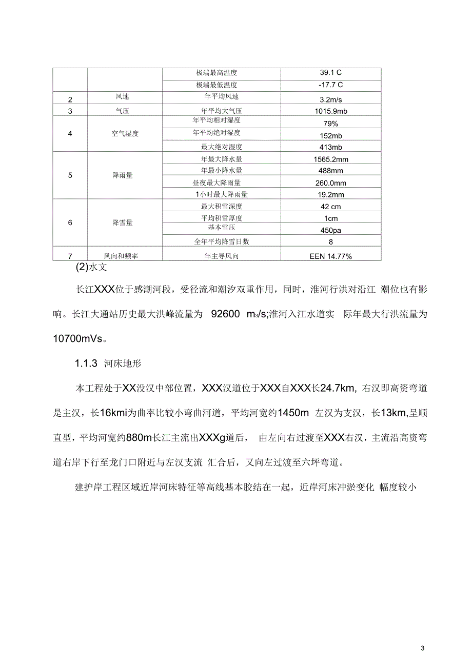 水上作业专项方案长江抛石.docx_第3页