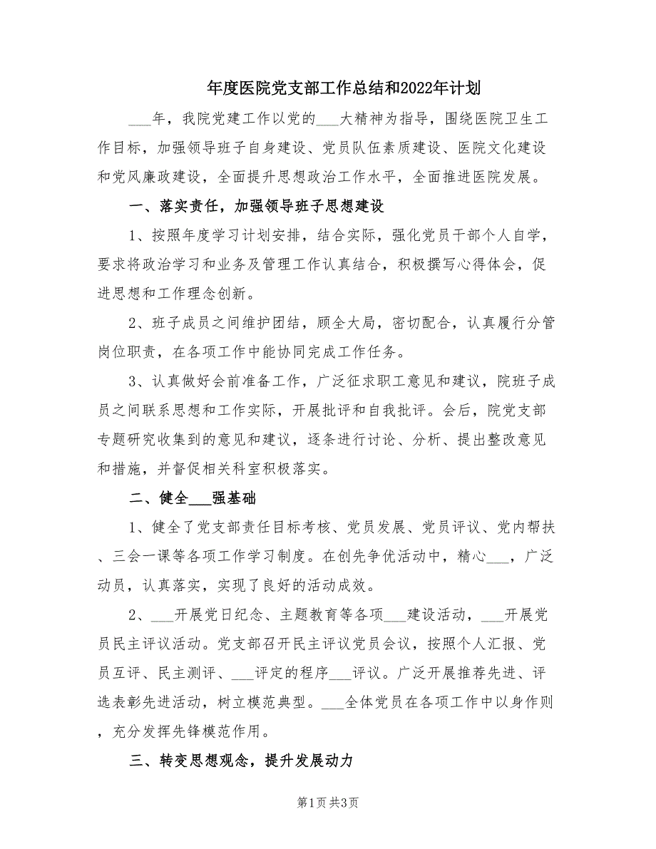 医院党支部工作总结和2022年计划.doc_第1页