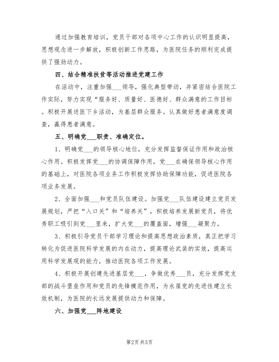 医院党支部工作总结和2022年计划.doc_第2页
