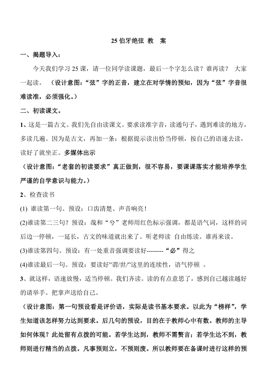 特级教师展示课伯牙绝弦教学设计及意图2.doc_第1页