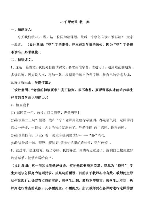 特级教师展示课伯牙绝弦教学设计及意图2.doc