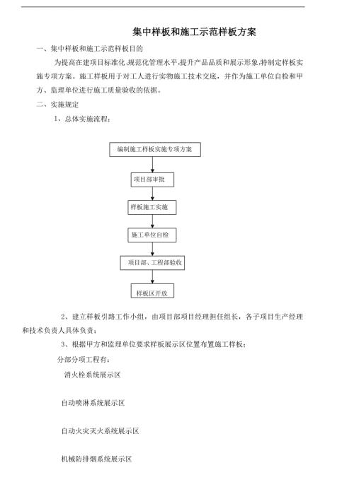 消防工程项目样板区样板间方案.doc