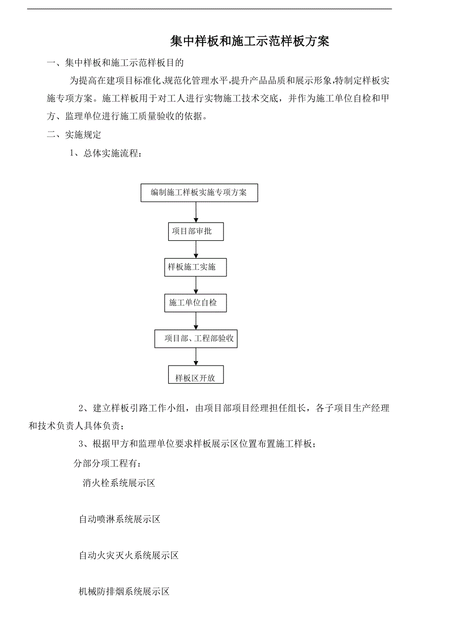 消防工程项目样板区样板间方案.doc_第1页
