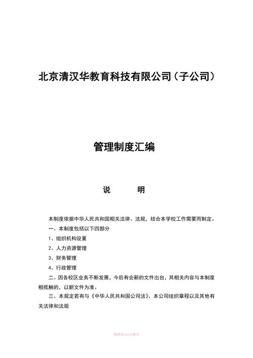 教育机构管理制度.doc